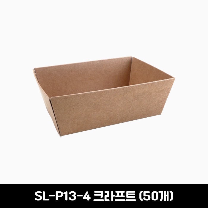 [소량판매] SL-P13-4 크라프트 종이 사각 트레이 50개