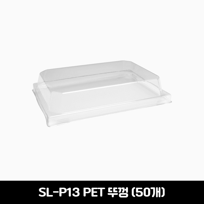 [소량판매] SL-P13 PET 직사각 소 뚜껑 50개