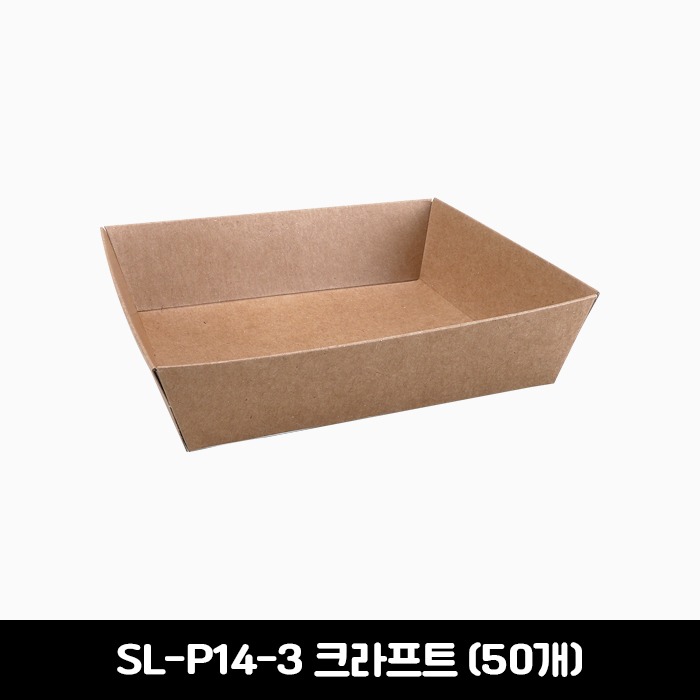 [소량판매] SL-P14-3 크라프트 종이 사각 트레이 50개
