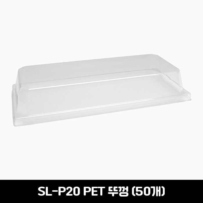 [소량판매] SL-P20 PET 직사각 중 뚜껑 50개